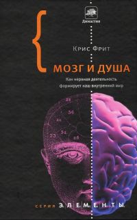 Обложка книги «Мозг и душа. Как нервная деятельность формирует наш внутренний мир»