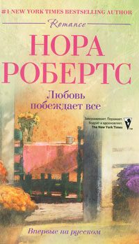 Обложка книги «Любовь побеждает все»