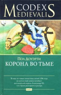 Обложка книги «Корона во тьме»