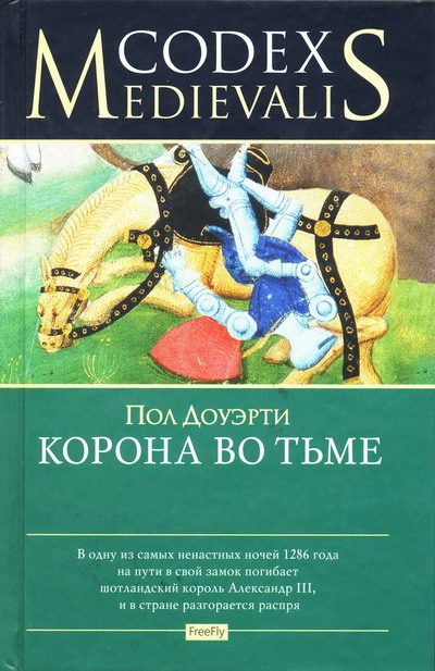 Обложка книги «Корона во тьме»