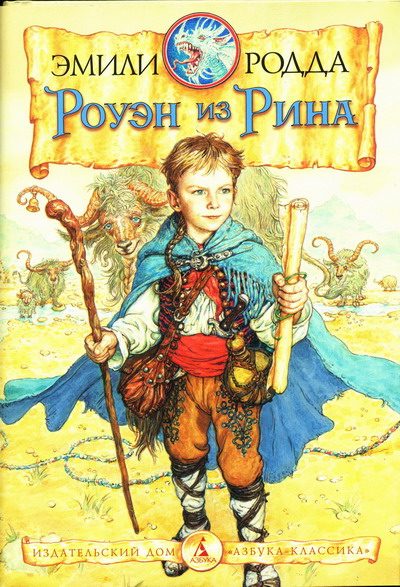 Обложка книги «Роуэн из Рина»