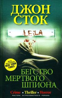 Обложка книги «Бегство мертвого шпиона»