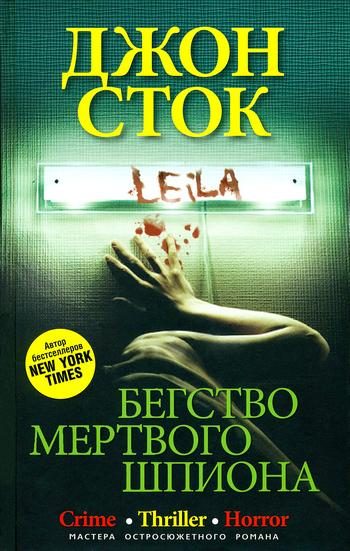 Обложка книги «Бегство мертвого шпиона»
