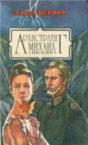 Обложка книги «Архистратиг Михаил»