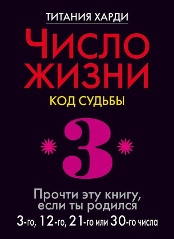 Обложка книги «Число жизни. Код судьбы. Прочти эту книгу, если ты родился 3-го, 12-го, 21-го или 30-го числа»
