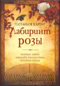 Обложка книги «Лабиринт розы»
