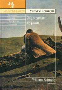 Обложка книги «Железный бурьян»