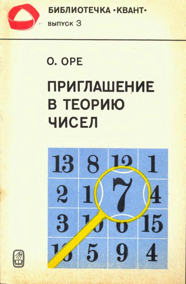 Обложка книги «Приглашение в теорию чисел»