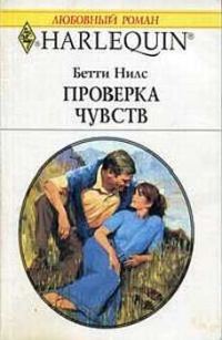 Обложка книги «Проверка чувств»