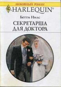 Обложка книги «Секретарша для доктора»