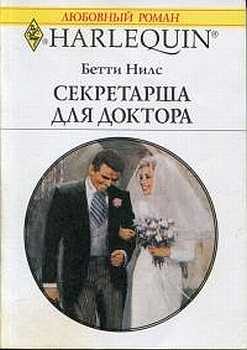 Обложка книги «Секретарша для доктора»