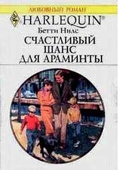 Обложка книги «Счастливый шанс для Араминты»
