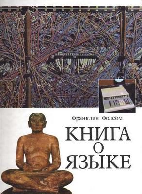 Обложка книги «Книга о языке»