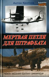 Обложка книги «Мертвая петля для штрафбата»