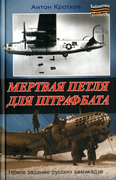Обложка книги «Мертвая петля для штрафбата»