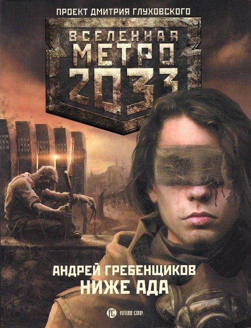 Обложка книги «Ниже ада»