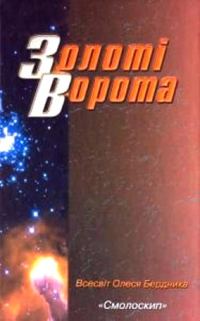 Обложка книги «Золоті Ворота»