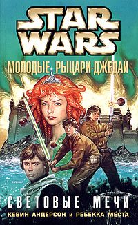 Обложка книги «Световые мечи»