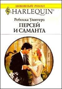 Обложка книги «Персей и Саманта»
