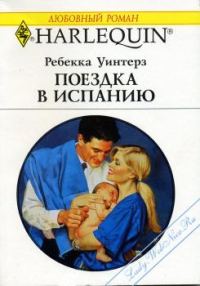 Обложка книги «Поездка в Испанию»