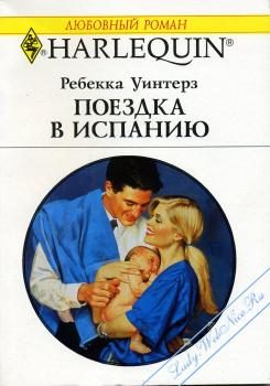 Обложка книги «Поездка в Испанию»