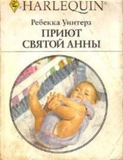 Обложка книги «Приют Святой Анны»