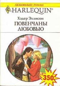 Обложка книги «Повенчаны любовью»
