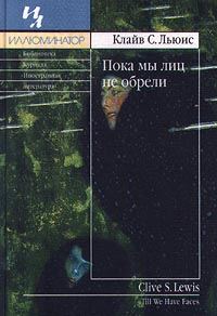 Обложка книги «Пока мы лиц не обрели»