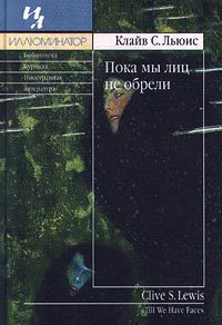 Обложка книги «Пока мы лиц не обрели»