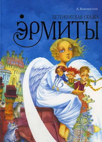 Обложка книги «Эрмиты. Петербургская сказка»