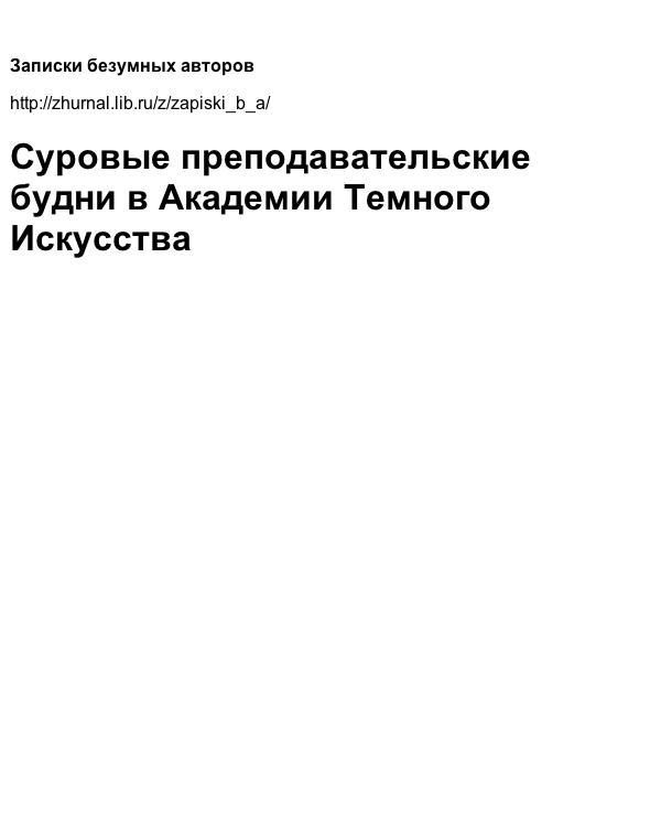 Обложка книги «Суровые преподавательские будни в Академии Темного Искусства»