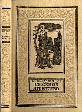 Обложка книги «Сыскное агентство»