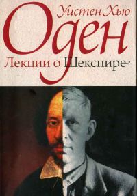 Обложка книги «Лекции о Шекспире»