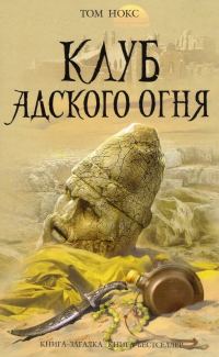 Обложка книги «Клуб адского огня»