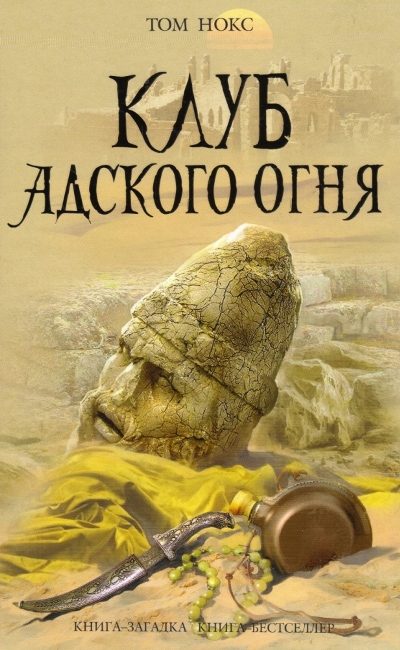 Обложка книги «Клуб адского огня»