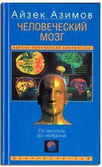 Обложка книги «Человеческий мозг»