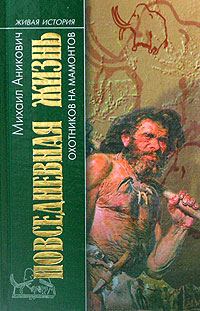 Обложка книги «Повседневная жизнь охотников на мамонтов»