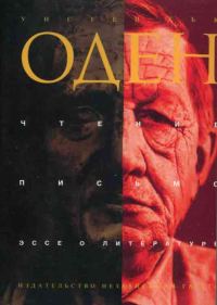 Обложка книги «Чтение. Письмо. Эссе о литературе»