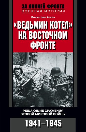 Обложка книги ««Ведьмин котел» на Восточном фронте. Решающие сражения Второй мировой войны. 1941-1945»