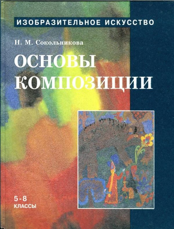 Обложка книги «Основы композиции»