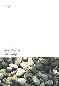 Обложка книги «Меандр: Мемуарная проза»