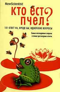 Обложка книги «Кто ест пчел? 101 ответ на, вроде бы, идиотские вопросы»