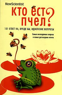 Обложка книги «Кто ест пчел? 101 ответ на, вроде бы, идиотские вопросы»