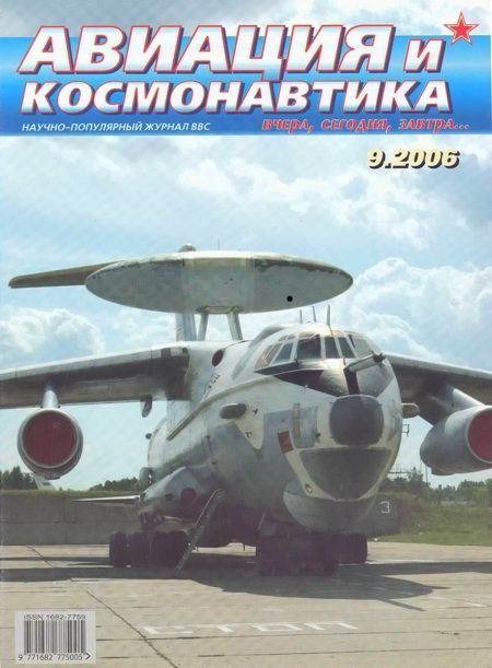 Обложка книги «Авиация и космонавтика 2006 09»