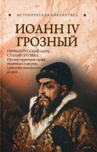 Обложка книги «Иоанн IV Грозный»