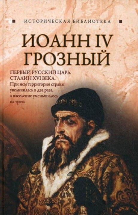 Обложка книги «Иоанн IV Грозный»