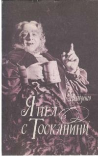 Обложка книги «Я пел с Тосканини»