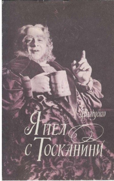 Обложка книги «Я пел с Тосканини»