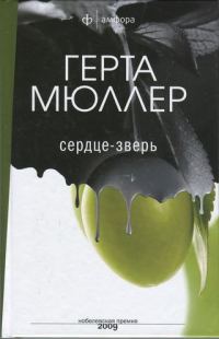 Обложка книги «Сердце-зверь»