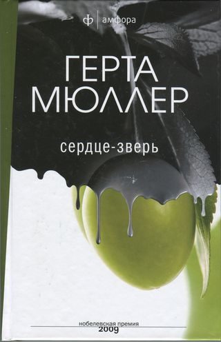 Обложка книги «Сердце-зверь»